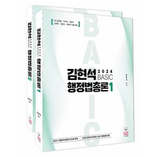 WOONGB 2024 金炫碩 基礎行政法總論 全2冊, 圖書出版雄飛