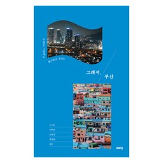 그래서 부산, 방