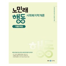 2024 노민래 행동 사회복지학개론 기출문제집, 메가스터디교육(공무원)