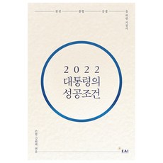 2022 대통령의 성공조건, 손열, 강원택, EAI