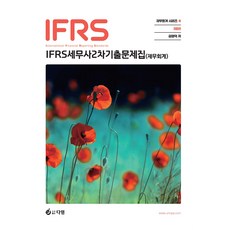 IFRS 세무사 2차 회계학 1부 재무회계 기출문제집 제8판, 다임