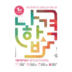 SamwonBooks 2024B級食品加工技術員筆試+實作+均碼專題講座