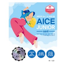 Woongjinwingseu AICE JUNIOR 實踐篇, 參考詳細內容