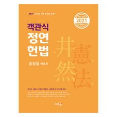 為通過公務員考試的客觀題 Jeongyeon 憲法(2021), 新潮流, 洪亨哲