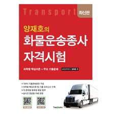 tranbooks 梁在浩貨物運輸資格考試：核心理論+各科歷年大題, 翻譯書