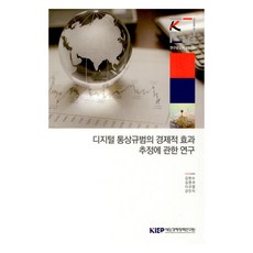 디지털 통상규범의 경제적 효과 추정에 관한 연구, 대외경제정책연구원, 김현수, 김영귀, 이규엽, 강민지