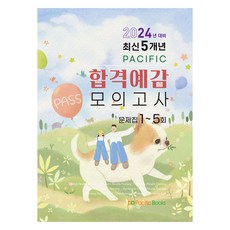 PacificBooks 2024年最新10年太平洋考試模擬考（問題1至5), 太平洋圖書公司