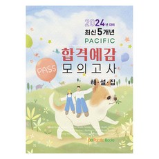 PacificBooks 2024年最新10年太平洋考試模擬考（解說), 太平洋圖書公司