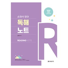 MIRAEGACHI 2022 孫在錫 英語 閱讀筆記：公務員 英語 考試準備