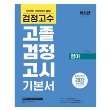 해커스 검정고수 고졸 검정고시 기본서 영어, (주)위더스교육