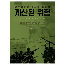 계산된 위험 큰글자도서, 김동원, 이담북스