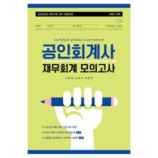 2022公認會計師財務會計模擬考試, Banpo圖書出版