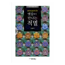 在古道上遇見寂滅, 申龍子, 文化通信