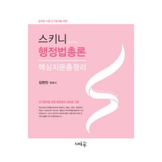 2022 스키니 행정법총론 핵심지문총정리, 새흐름