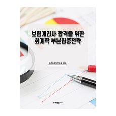 Suhakyeongusa 為通過保險精算師考試的會計學部分集中策略