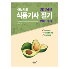 2024 阿波卡多 食品技師 筆試 CBT 應試準備, 知識與感性