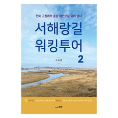 西海浪路健行之旅 2： 從全羅北道高敞步行至忠清南道泰安, 賢者, 趙裕香