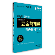 2013 일반직전환특채 교육학개론 적중모의고사, 서울고시각