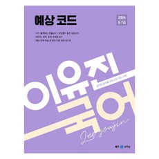 2024 李裕珍 國語 預測代碼, MegaStudy教育(公務員)