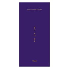 천국 보다 태국