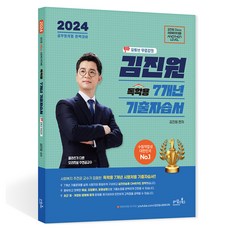 2024 김진원 Oikos 사회복지학개론 독학용 7개년 기출자습서 + 유튜브무료강의, 2024 김진원 Oikos 사회복지학개론 독학용 7.., 김진원(저), 오이코스북스