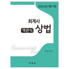 2024 會計師選擇題商法 第11版, 法學社