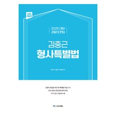 2025 ACL 경찰대 편입 김중근 형사특별법, 에이씨엘커뮤니케이션