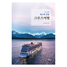 SUN PUBLISHER 給自己的最佳禮物 郵輪之旅, 李承道等21人, 9791188270439