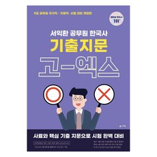 seulgichaek 徐益煥 公務員韓國史考古題OX問題集