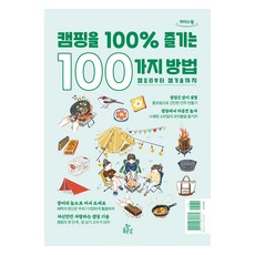 100種100%享受露營的方法(大字版圖書), 真正的好日子, FIGINC, 李素談