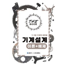 2025 The Book 7 9級機械職公務員 機械設計歷屆試題, 奧斯汀圖書, 李泰郎 編著