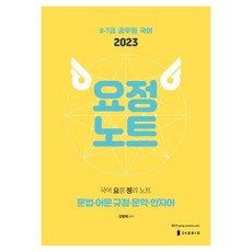 2023 국어 요정노트 : 문법·어문 규정·문학·한자어, 2023 국어 요정노트-문법·어문 규정·문학·한자어], 도서출판 열림