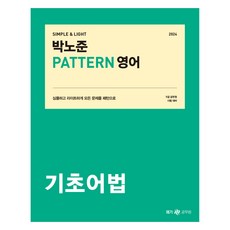 Megagong 2024 樸魯俊 pattern 英語 基礎語法, MegaStudy教育(公務員)