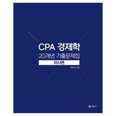 CPA 經濟學 20年歷屆試題集 個體經濟學篇