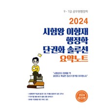 2024 시험왕 이형재 행정학 단권화 솔루션 요약노트, 순도북스