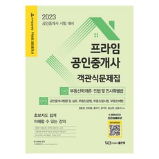 2023 Prime 公認仲介士客觀式問題集 (第1次 + 第2次), 好書股份有限公司