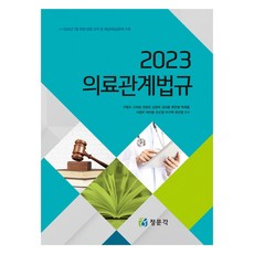 2023 의료관계법규, 정문각, 구병수 외 11명 공저