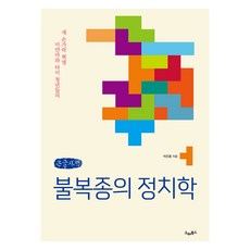 불복종의 정치학 큰글자책, 드레북스, 박은홍