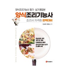 西餐烹飪技能師, 白山出版社