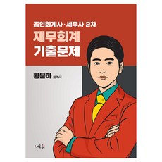 공인회계사 세무사 2차 재무회계 기출문제, 새흐름