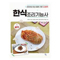 韓式料理技術士術科, 松科學