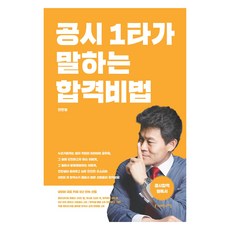 공시 1타가 말하는 합격비법, 사피엔스넷