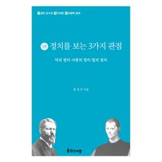 정치를 바라보는 3가지 관점, 홍성민, 인간사랑