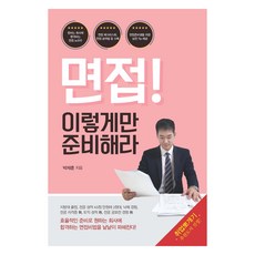 KSI 面試! 照這樣準備就對了(大字版圖書), 朴宰勳