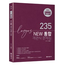 2022 Logos 형사소송법 New 통합 객관식 문제집 235, 미래가치