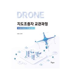 드론 지도조종자 교관과정, 한성철, 김인옥, 구민사