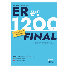 ER 文法 1200題 Final, Real Book