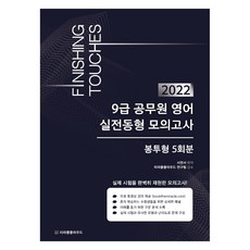 2022 9級公務員英文 實戰同型模擬考試 Finishing Touches 信封式 5回份, MiracleCloud