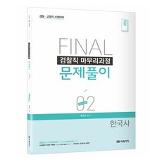 2022 FINAL 검찰직 마무리과정 문제풀이 한국사 SESSION 2, 미래가치