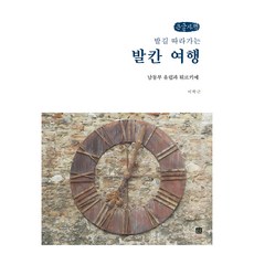 Homilbooks 跟隨腳步的巴爾幹之旅(大字版)：東南歐與土耳其, 李學根